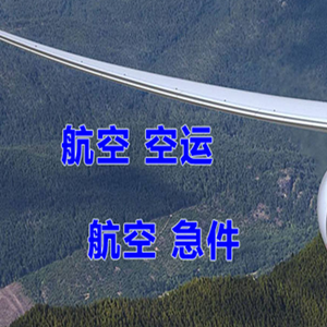 海西花土沟航空货运快递-选东方航空和上海航空