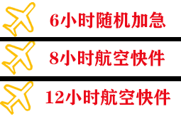 海西花土沟航空货运快递公司,专业空运当天件